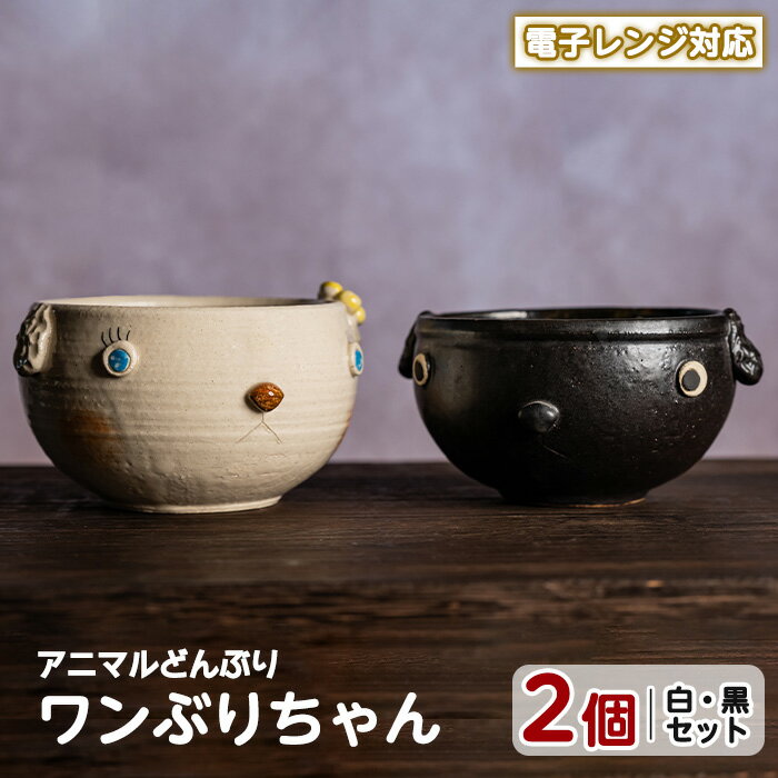 【ふるさと納税】＜アニマルどんぶり＞ワンぶりちゃん(白・黒セット)工芸品 工芸 陶芸品 焼物 陶器 伝統工芸品 丼 雑貨 動物 犬 電子レンジ対応【わらべ工房】warabe-800