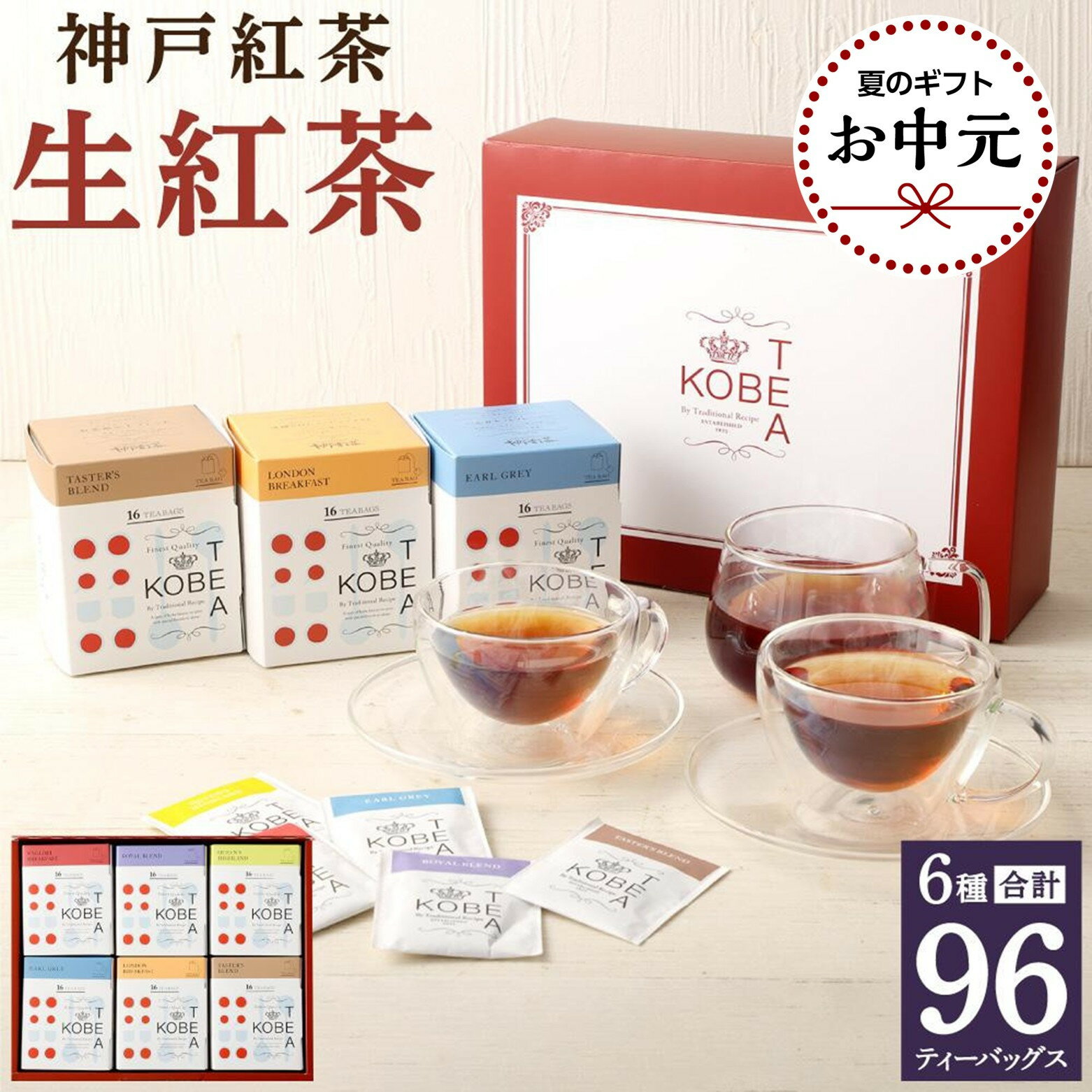 【ふるさと納税】＜お中元＞神戸紅茶 紅茶がたっぷり楽しめる詰め合わせギフト 生紅茶6種詰め合わせ