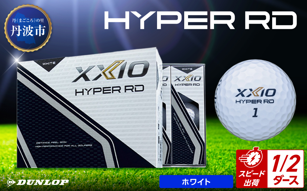 ゴルフボール　ゼクシオ　ハイパーRD　ホワイト【半ダース/6球入り】 ホワイト 【半ダース/6球入り】