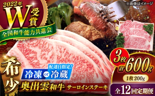 【冷蔵／指定日対応】ステーキ【12回定期便】【奥出雲和牛】サーロインステーキ 600g(200×3枚) サーロインステーキ ステーキ 定期便 ステーキ肉 牛肉 肉 お肉 焼肉 和牛 和牛ステーキ 牛ステーキ 黒毛和牛 ブランド牛 冷凍配送 お祝い肉 贅沢肉 600gステーキ サーロイン すてーき おかず 島根県雲南市/JAしまね畜産加工所[AIBQ022]