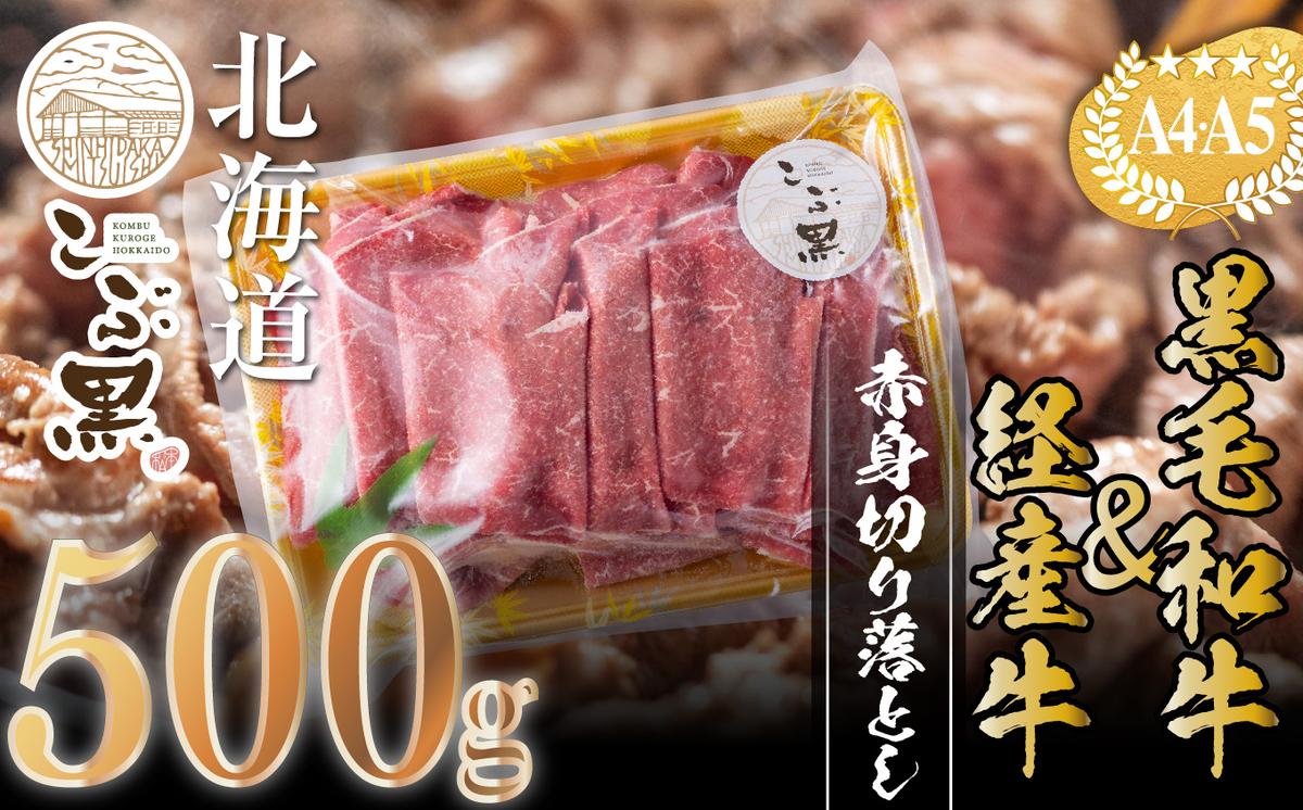 訳あり 北海道産 黒毛和牛 こぶ黒 A5 A4 赤身 切り落とし 計 500g＜LC＞