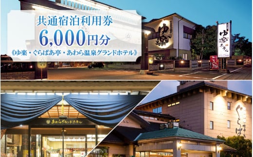 共通宿泊利用券 6,000円分《ゆ楽・ぐらばあ亭・あわら温泉グランドホテル》／ 旅行 チケット 宿泊券 旅行券 利用券 温泉 北陸 あわら温泉 あわら 湯巡り [aw040-b001]