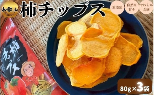 柿チップス 約80g×3袋 カキエモン 和歌山 無添加 保存料不使用 たねなし かき カキ 柿 補食 フルーツ 果物【kkem034】