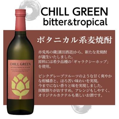 ふるさと納税 いちき串木野市 麦焼酎 CHILL GREEN チルグリーン ビター&トロピカル 720ml 4本セット |  | 01