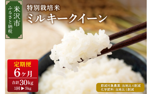 【先行予約】2027年1月配送開始 6ヶ月定期便 令和8年産 ミルキークイーン 5kg × 6回 計 30kg 特別栽培米 【節減対象農薬：当地比 6割減・化学肥料：当地比 5割減】