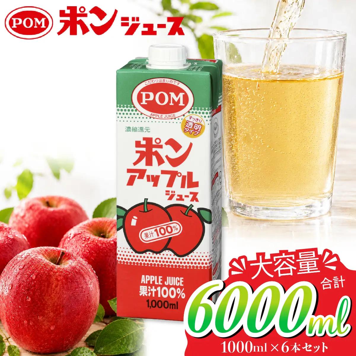 ジュース POM ポンアップルジュース 1000ml  6本セット