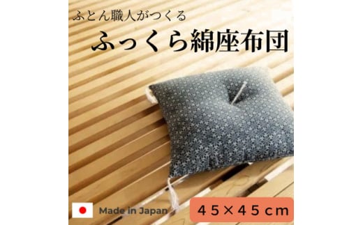 黒花小座布団45cm×45cm　1枚【1104152】