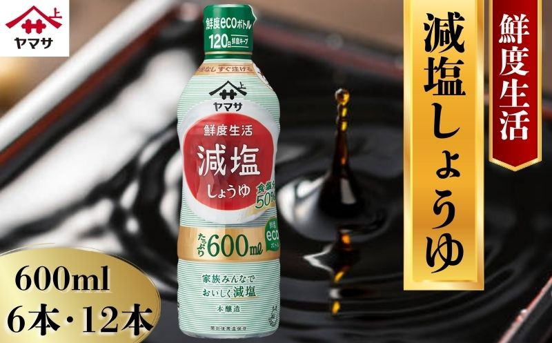 
            ヤマサ減塩しょうゆ 【選べる本数】6本(1本600ml) ・12本(1本600ml)しょうゆ 醤油 しょう油 調味料 家庭用 減塩 鮮度生活 おかず 料理 グルメ お刺身 お寿司 冷奴 焼き魚 老舗 リピート 人気 おすすめ 贈答 ギフト 贈物 贈り物 送料無料 ヤマサ ヤマサ醤油 生しょうゆ 生醤油 麹 麹醤油 熟成 国産 千葉県 銚子市  大豆 櫻井謙二商店
          