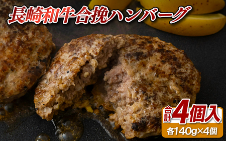 ハンバーグ 【長崎和牛】 合挽 ハンバーグ 4個 ハンバーグ工房 E238 
