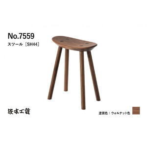 【浜本工芸】ウォルナット　7559スツール　ダイニングテーブル用