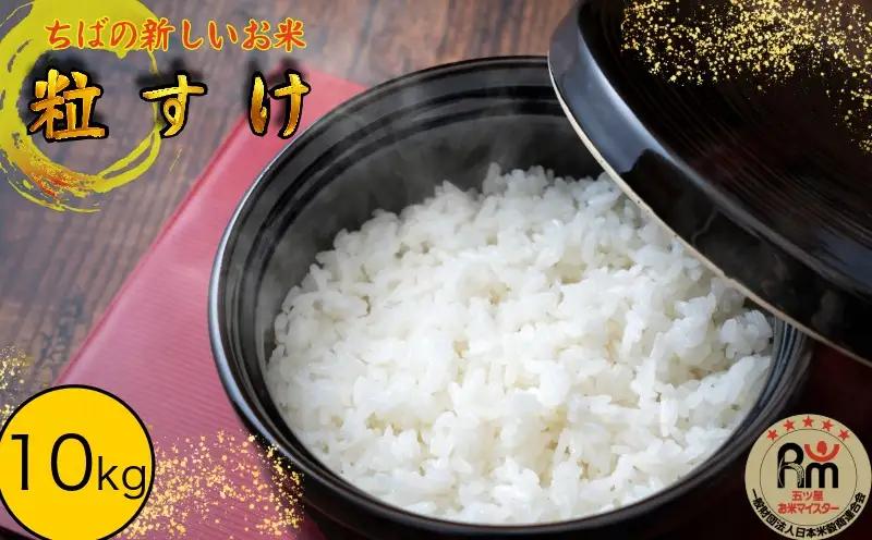 粒すけ 10kg 米