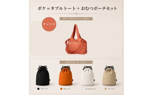大人気PairFook　ポケッタブルペアレンツトート（オレンジ）おむつポーチ（ブラック） セット 陣痛バッグにも最適