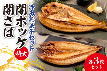 冷風熟成干セット　開ほっけ特大・開さば　各3枚セット | ホッケ サバ 鯖 魚 干物 北海道 札幌市