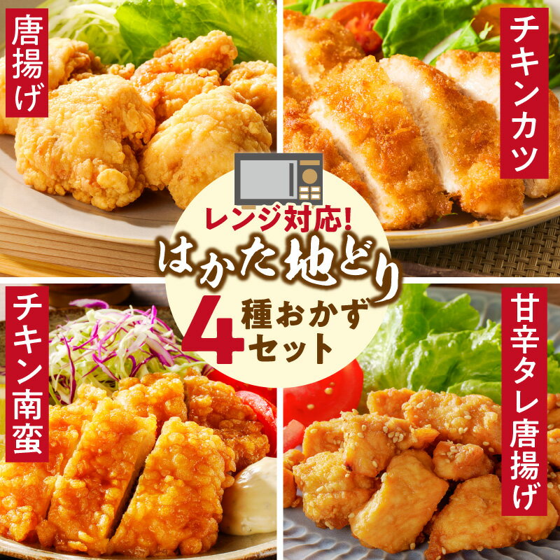 【ふるさと納税】レンジ調理 4種セット はかた地どり使用 チキン南蛮 唐揚げ チキンカツ 甘辛タレ唐揚げ おかず 冷凍食品 選べる 内容量 各 1パック ～ 3パック 福岡県産 国産 弁当 惣菜 レンチン 簡単 手間なし 調理 おつまみ 鶏肉 冷凍 福栄組合 福岡県 久留米市 送料無料