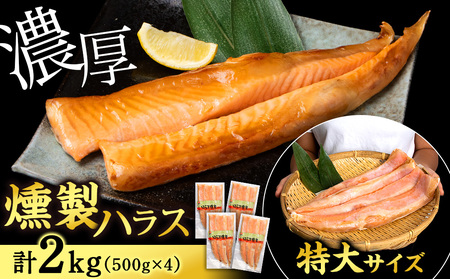 【12月23日決済分まで年内発送】鮭 ハラス 燻製 500g×4パック 合計2kg ＜三洋食品＞
