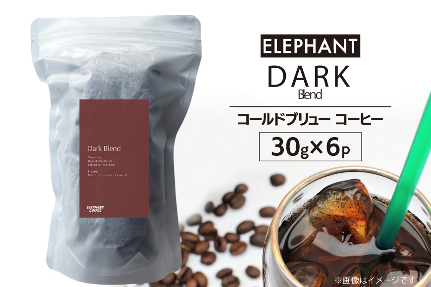 コールドブリュー コーヒー ダークブレンド 30g×6 [エレファントコーヒー 福岡県 筑紫野市 21761134] スペシャルティ 珈琲 自家焙煎 アイスコーヒー オリジナル ブレンド