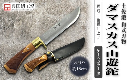 土佐鍛 ダマスカス山遊鉈 山桜チェッカー柄 黒ケース | ナイフ キャンプ アウトドア 打刃物 土佐 鉈 剣鉈 なた 職人 山林 狩猟 熊 刃物 薪割り ハンドメイド 釣り 伝統 工芸 高知県 南国市