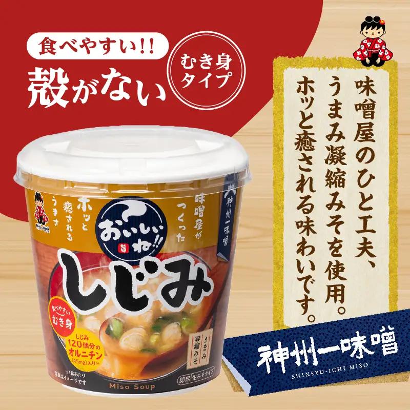 神州一味噌 むき身しじみ みそ汁 60食 カップ インスタント 味噌汁