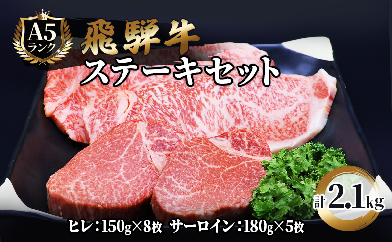 【CF】ふるさと納税　飛騨牛 牛肉 ステーキ 豪華セット ヒレ 150g×8枚 サーロイン 180g×5枚 計2.1kg 和牛 