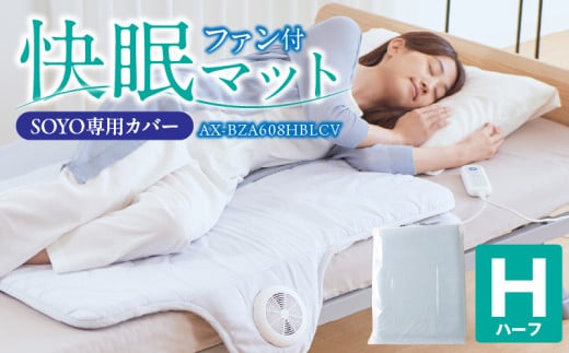 快眠マットSOYOハーフ専用カバー AX-BZA608HBLCV_Qc105