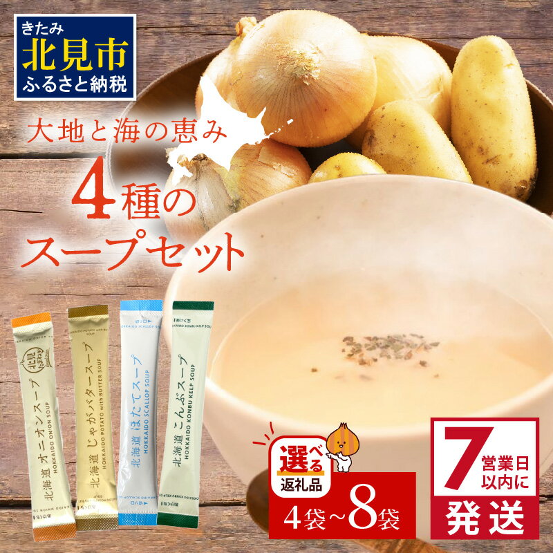 【ふるさと納税】《7営業日以内に発送》大地と海の恵み北海道スープ 4種セット 4〜8袋 ( ふるさと納税 1000円スープ たまねぎ オニオン じゃがいも じゃがバタ こんぶ ほたて 帆立 野菜 小分け )
