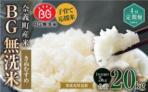 【4回定期便】 子育て応援米  奈義町産米 BG無洗米 きぬむすめ5kg 【窒素充填包装】 【お申込み完了月の翌月から順次発送】  米 お米 白米 ご飯 単一精米 無洗米 国産 定期便 岡山県 奈義町