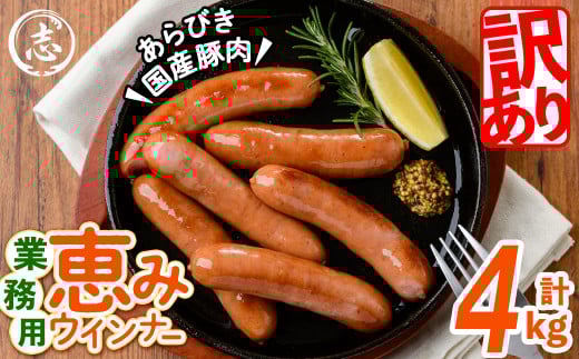 【訳あり・業務用】パリッとジューシー！恵みウインナー 計4kg(1kg×4袋) ウインナー ソーセージ 豚肉 あらびき 冷凍 訳あり 簡易包装 ランキング 人気 a9-028