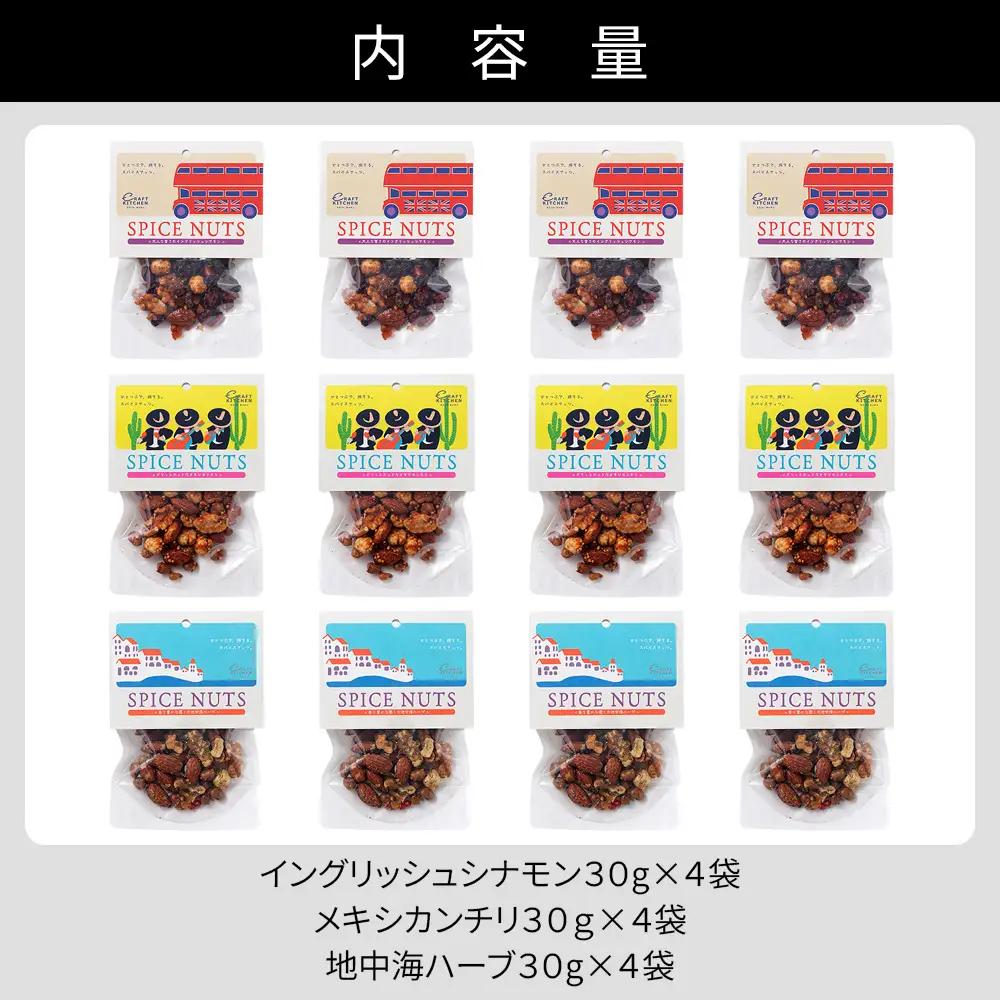 北海道十勝 旅するスパイスナッツ 3種セット 各4袋（30g×12袋） 小分け 個包装 クラフトキッチン ミックスナッツ スパイス ナッツ ドライフルーツ