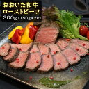 【ふるさと納税】おおいた和牛ローストビーフ 300g（150g×2p） 牛肉 ローストビーフ 国産 人気 和牛 ブロック 冷凍 赤身 黒毛和牛 おおいた和牛 ブロック肉 小分け 塊 ＜123-009_5＞