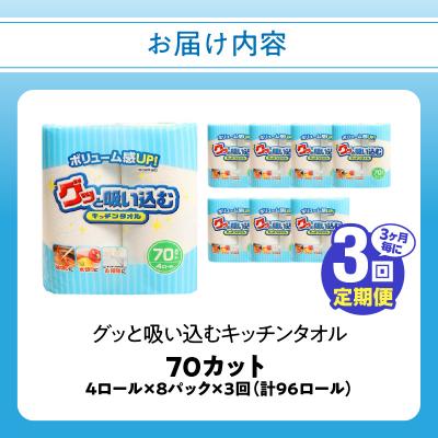 ふるさと納税 大分市 【3ヶ月毎に配送】キッチンタオル70カット(4ロール×8パック)3回お届け定期便_T10056 |  | 03