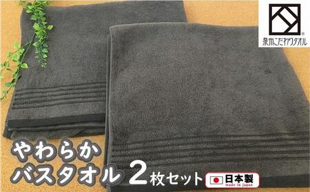 【日本製】ito美人バスタオル２枚セット（グレー）/  灰色タオル 泉州タオル バスタオル 速乾タオル 吸水性タオル 綿100％タオル 普段使いタオル シンプルタオル ふわふわタオル 大人カラータオル 日用品タオル 工場直送タオル 高評価タオル 高レビュータオル 人気タオル 話題タオル 製造工場直送タオル 愛用タオル  日用品 タオル 日用品 バスタオル 泉州バスタオル バスタオルセット 国産バスタオル 人気バスタオル 大人気バスタオル 泉州タオル 定番バスタオル 雑貨・日用品 日用品人気 日用品大人気 定