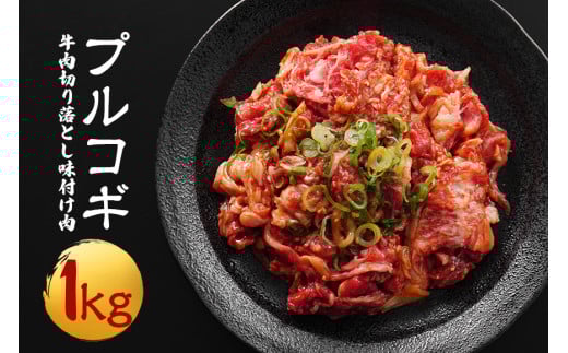 牛肉プルコギ韓国風1kg (約250g×4パック) 味付 切り落とし 焼肉 焼き肉 牛 牛肉 ビーフ キンパ チャプチェ 冷凍 小分け 【そうざい男しゃく】【ho1479】