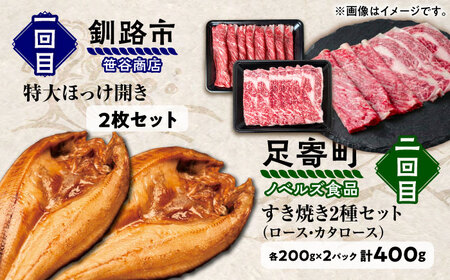 6回定期便 道産ブランド牛＆人気のお魚を満喫！北海道定期便 《足寄町》[BEBL008]