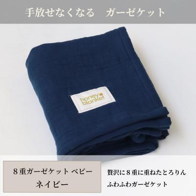 ふるさと納税 泉大津市 【8重ガーゼケット ベビーサイズ ネイビー】85×115cm 大阪府泉大津市産