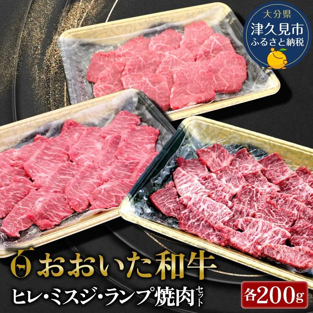 おおいた和牛 焼肉セット ヒレ・ミスジ・ランプ  | 焼肉 津久見市
