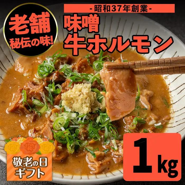 i1338-B-k 【敬老の日ギフト】味噌牛ホルモン(計1kg・200g×5P) 肉 牛 もつ ホルモン 牛肉 焼肉 味付き 味噌 みそ おかず 晩御飯 夕食 老舗 簡単調理 敬老の日 ギフト プレゼント 贈答 【味とんちゃん】