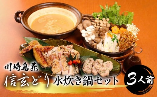 笛吹市産 信玄どり 水炊き鍋セット 3人前 地鶏料理専門店　川崎鳥匠 238-001-b｜ふるさと納税 鶏肉 水炊き 鍋 信玄どり 笛吹市 人気 おすすめ 送料無料