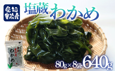 【先行予約】 塩蔵わかめ 計640g (80g×8袋） 【3月末～順次発送】チャック袋入 わかめ