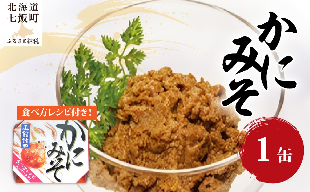 
                  かにみそ（缶）　1缶 【 ふるさと納税 人気 おすすめ ランキング かに カニ 蟹 かにみそ カニ味噌 蟹味噌 缶詰 海鮮珍味 珍味 北海道 七飯町 送料無料 】 NAO046
                