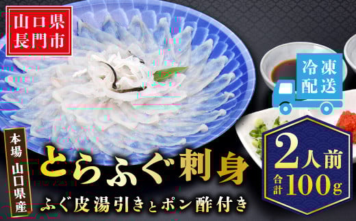 
            とらふぐ刺身 2人前 冷凍【ふぐ刺身 ふぐ フグ 河豚 ふぐ刺し 刺身 人気 国産 とらふぐ 宴会 板前 ポン酢 薬味 家族 山口県 配送日指定可能 日時指定可能 】
          