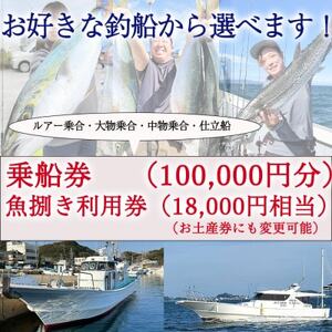 釣り船 乗船券 (100,000円分) 魚捌き利用券付き ルアー乗合・大物乗合・中物乗合・仕立船【1476032】