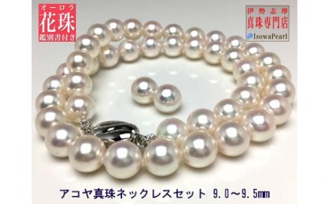真珠 ネックレス 9.0 ～ 9.5 mm 三重県 伊勢 志摩市 アクセサリー ギフト パール 母の日 入学式 卒業式 結婚式 冠婚葬祭 成人祝い 結婚祝い /老舗の真珠専門店・花珠鑑別書付きアコヤ真珠ネックレスセット9.0～9.5ミリ （ピアス）