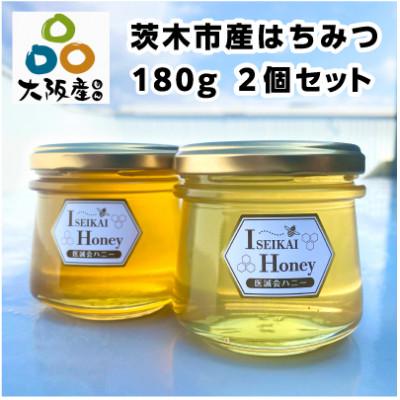 ふるさと納税 茨木市 医誠会ハニー　プレミアム2種セット(180g×2)