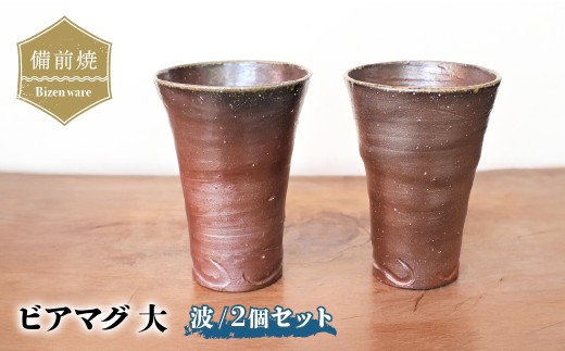 備前焼 ビアマグ2個セット・波(大)　b3-018 | 備前焼 コップ 日本製 ビール ビアマグ 焼締め 陶器 父の日 ギフト 還暦祝い カップ おしゃれ 日本製 手作り 焼酎 陶器 作家 和モダン ギフト プレゼント