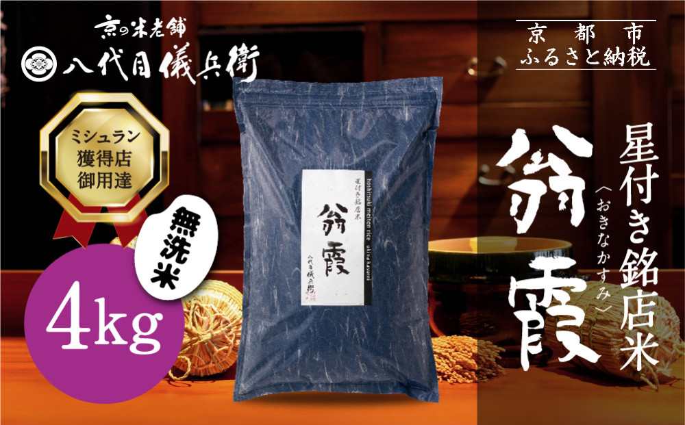 【八代目儀兵衛】星付き銘店米 翁霞 無洗米 4kg｜京都 米料亭 五ツ星お米マイスター厳選 人気セット［ 銘店を虜にする贅沢米 ごちそうごはん グルメ 美食 おいしい 人気 おすすめ 米 コメ ギフト プレゼント 贈答 お取り寄せ 通販 送料無料 ふるさと納税 ］ 261009_B-BT62