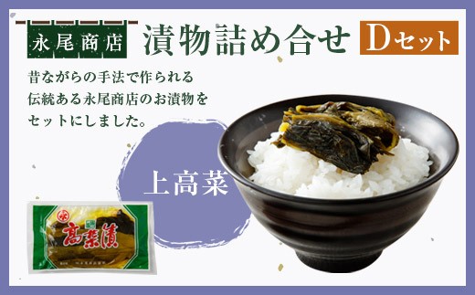 永尾商店 漬物 詰め合せ Dセット 各1袋 計4袋 計約860g 上高菜  人吉割干漬 らっきょ酢漬 人吉の焼酎梅 セット
