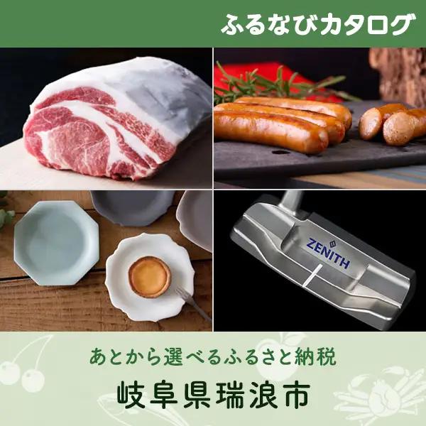 【有効期限なし！後からゆっくり特産品を選べる】岐阜県瑞浪市カタログポイント