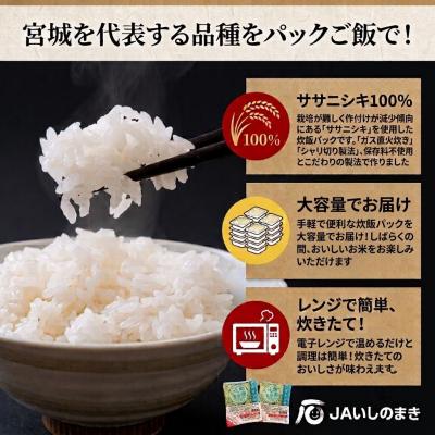 ふるさと納税 石巻市 ご飯パック 宮城県産 ササニシキ 180g×24個 パックライス パックごはん ごはん パック 宮城 |  | 01