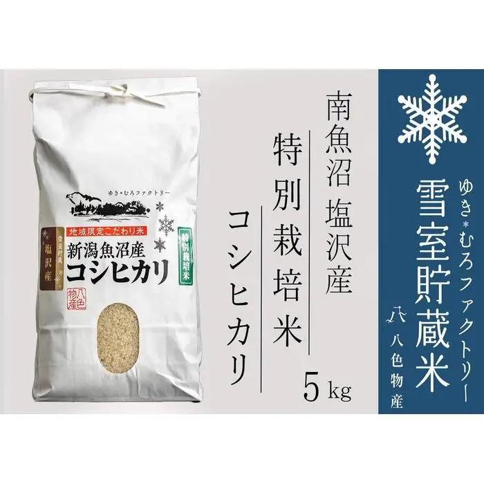 【令和7年】特別栽培 雪室貯蔵米 南魚沼塩沢産コシヒカリ5kg　　|  コシヒカリ