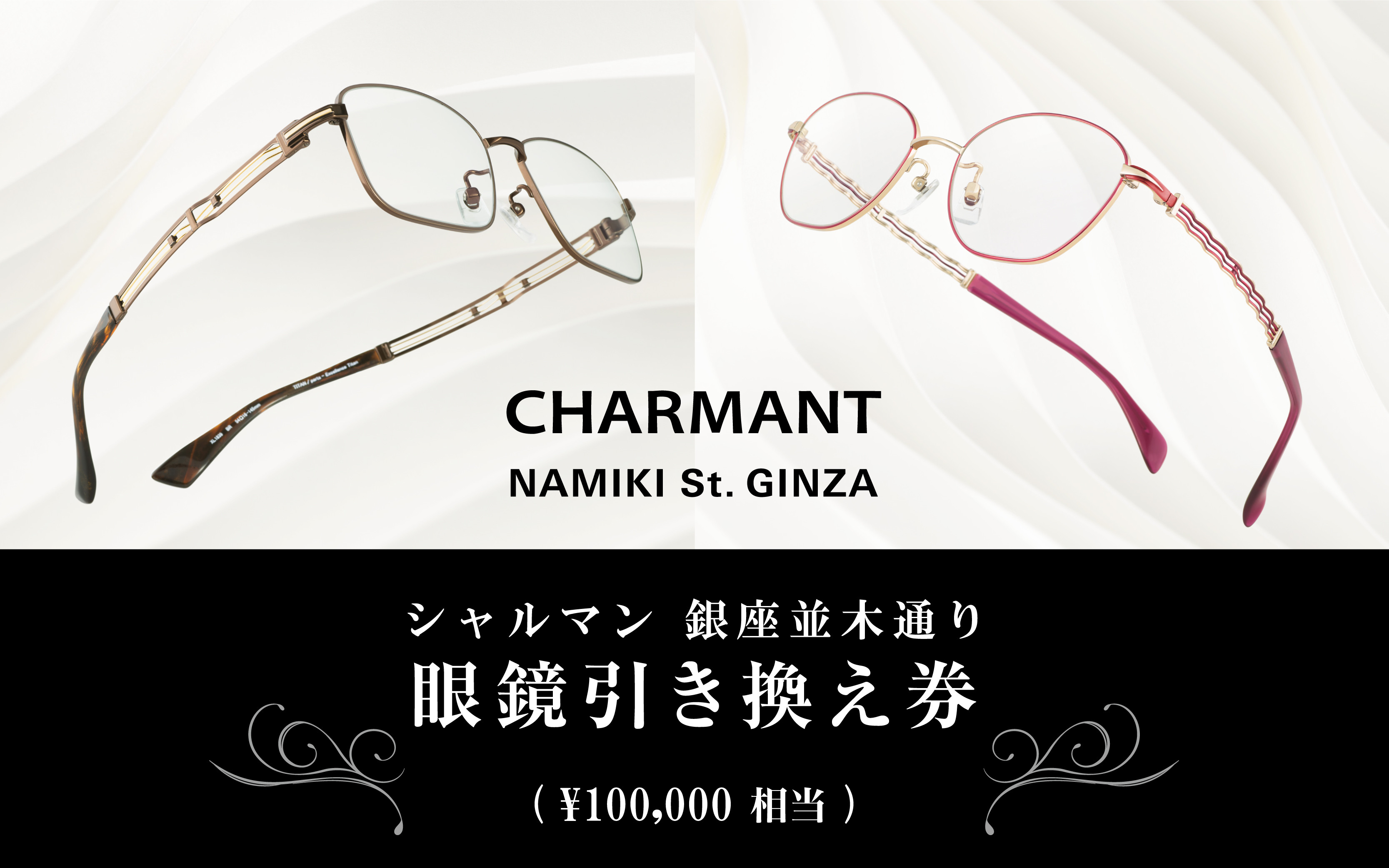 
シャルマン 銀座並木通り 眼鏡引き換え券10万円相当 [P-09901]
